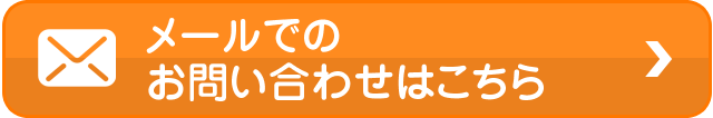 メールでのお問い合わせはこちら