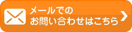 メールでのお問い合わせはこちら