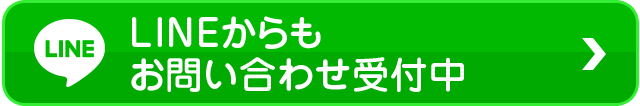 lineからもお問い合わせ受付中