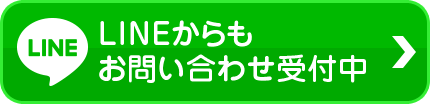 lineからもお問い合わせ受付中