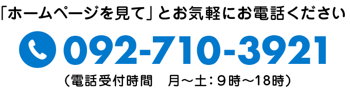 ホームページを見てとお気軽にお電話ください。
