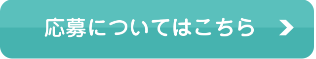応募についてはこちら