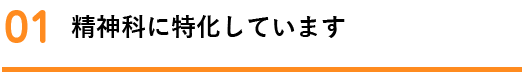 精神科に特化しています