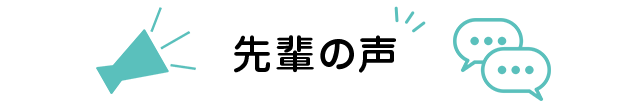 先輩の声