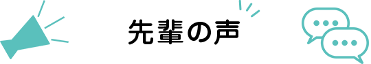 先輩の声