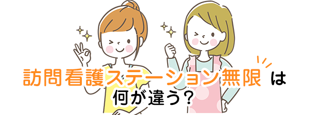訪問看護ステーション無限 は何が違う？
