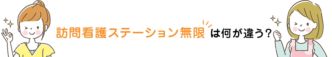訪問看護ステーション無限 は何が違う？