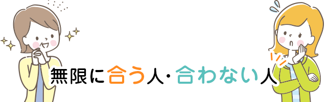 無限に合う人・合わない人