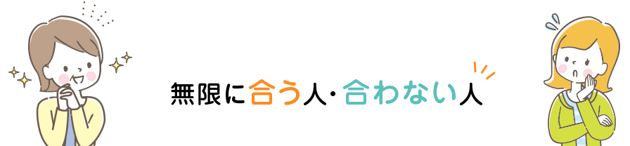 無限に合う人・合わない人