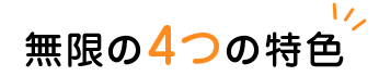 無限の4つの特色