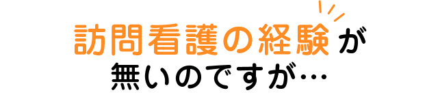 訪問看護の経験 が無いのですが…