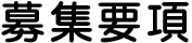 募集要項