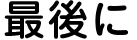 最後に