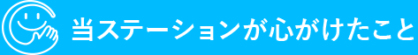 当ステーションが心がけたこと