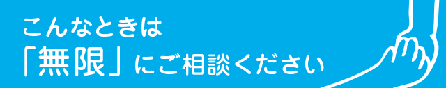 こんなときは「無限」にご相談ください。