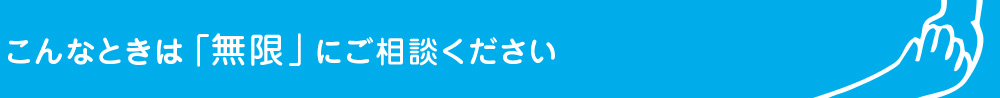 こんなときは「無限」にご相談ください。